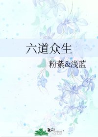 《六道众生》