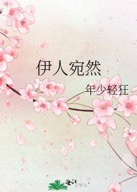 《伊人宛然》