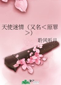 天使迷情（又名＜原罪＞）