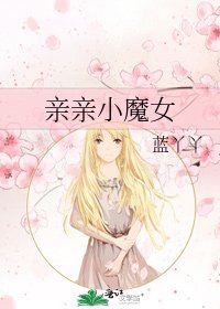 亲亲小魔女