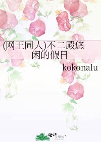 (网王同人)不二殿悠闲的假日