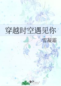 《穿越时空遇见你》
