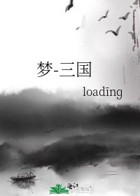 《梦-三国》