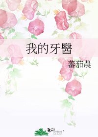 我的牙醫