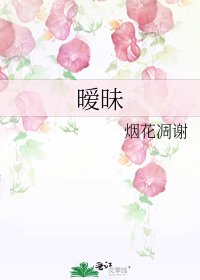 《暧昧》