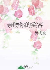 《亲吻你的笑容》