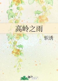 高岭之雨