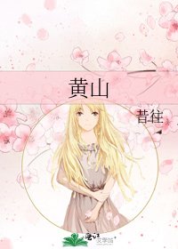 《黄山》