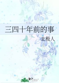 《三四十年前的事》