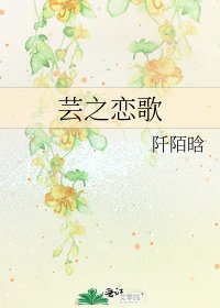 《芸之恋歌》
