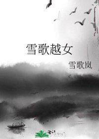 雪歌越女