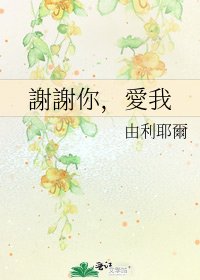 《謝謝你,愛我》