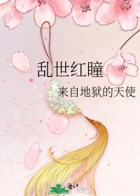 《挛世鸿瞳》