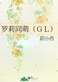 《罗莉同萌(GL)》