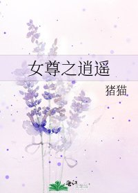 《女尊之逍遥》