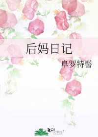 《后妈日记》