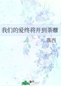 《我们的爱终将开到荼蘼》