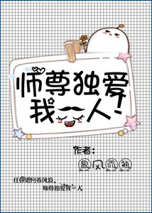 《师尊独爱我一人》