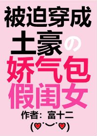穿成土豪的娇气包假闺女