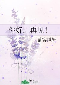 《你好,再见!》