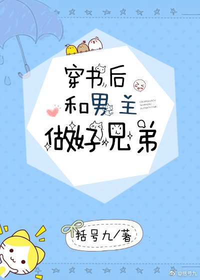 《穿书后和男主做好兄弟》