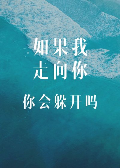 《如果我走向你,你会躲开吗》
