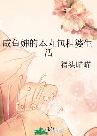 《咸鱼婶的本皖包租婆生活》