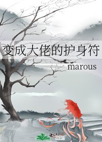 《变成大佬的护身符》