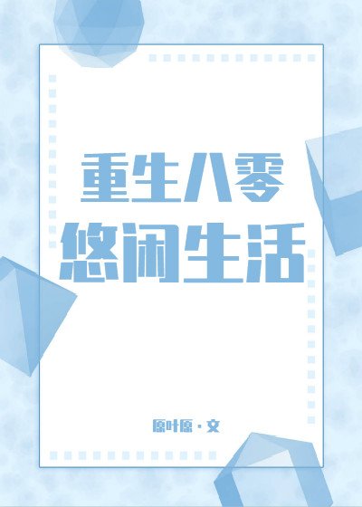 《重生八零悠闲生活》