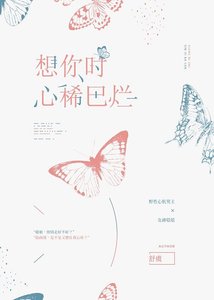 《想你时心稀巴烂》