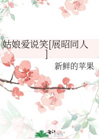 姑娘爱说笑[展昭同人]