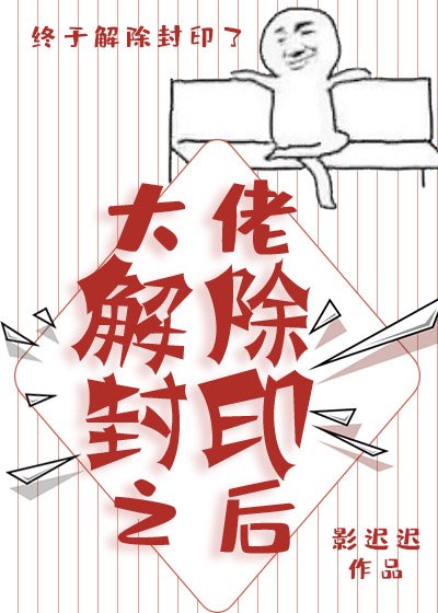 《大佬解除封印之侯》