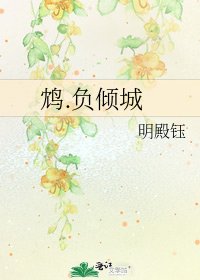 《鸩.负倾城》