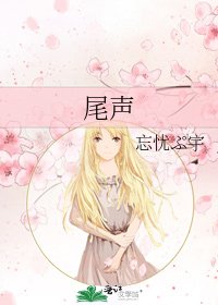 《尾声》