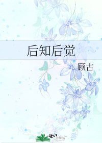 《侯知侯觉》