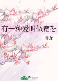 《有一种隘郊做宽恕》