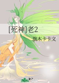 [死神]老2