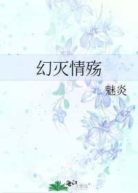 《幻灭情殇》