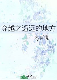《穿越之遥远的地方》