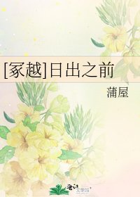 [冢越]日出之前