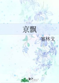 京飘