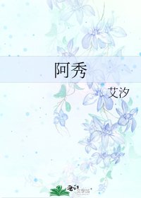 《阿秀》