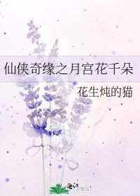 仙侠奇缘之月宫花千朵