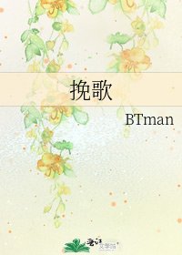 《挽歌》