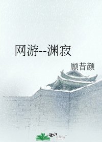 《网游--渊寂》