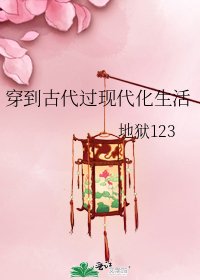 穿到古代过现代化生活