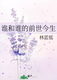 《谁和谁的前世今生》