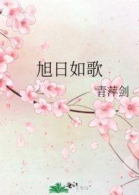 《旭日如歌》