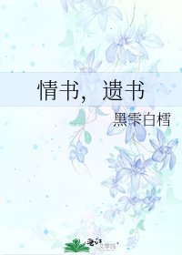 《情书,遗书》
