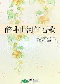 《醉卧山河伴君歌》